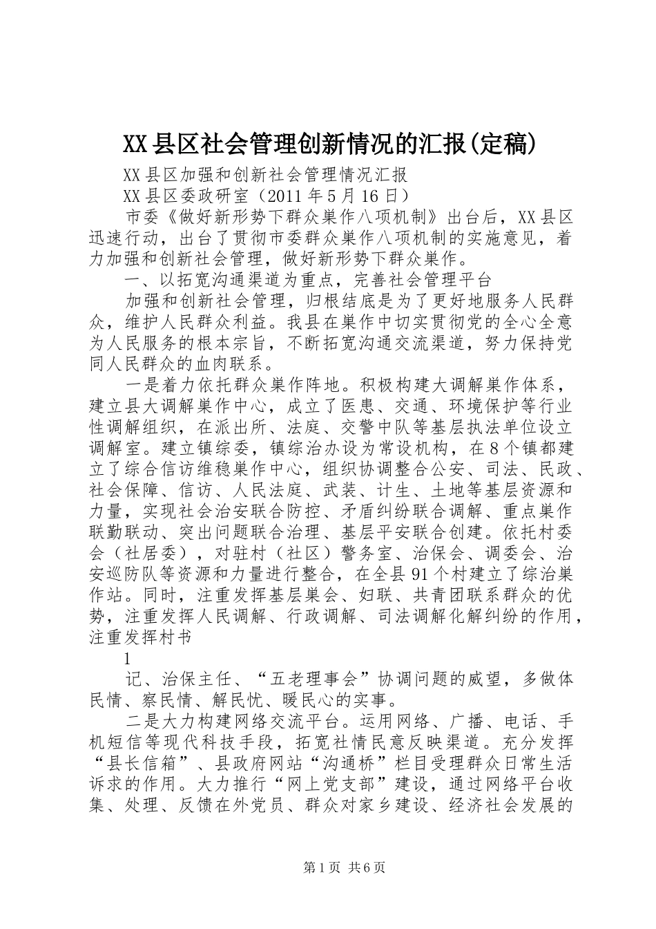 XX县区社会管理创新情况的汇报(定稿)_第1页