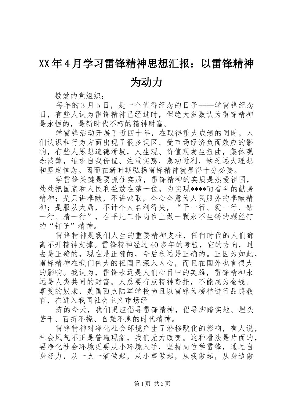 XX年4月学习雷锋精神思想汇报：以雷锋精神为动力_第1页