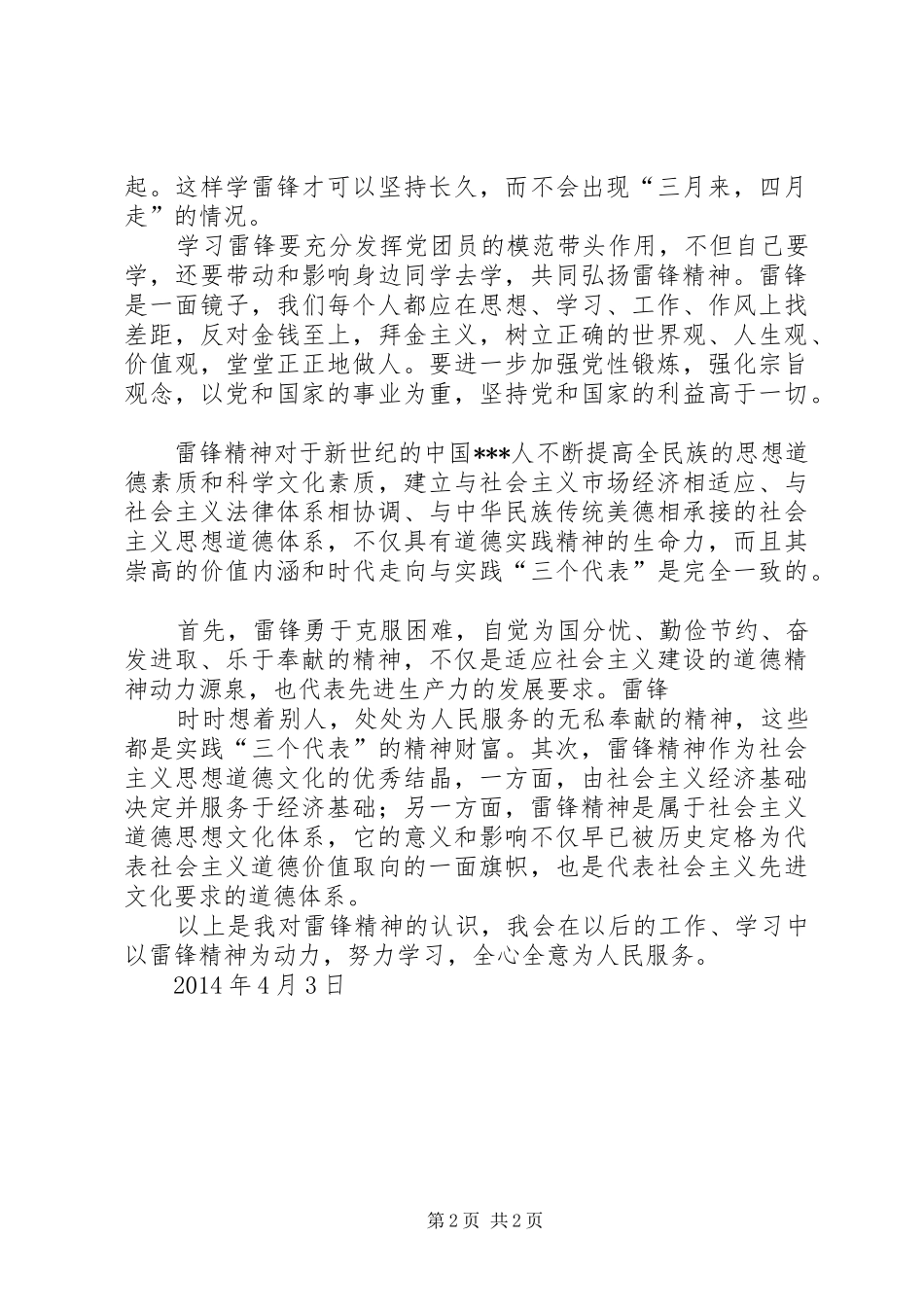 XX年4月学习雷锋精神思想汇报：以雷锋精神为动力_第2页