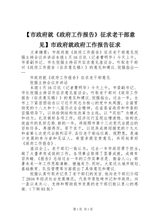 【市政府就《政府工作报告》征求老干部意见】市政府就政府工作报告征求