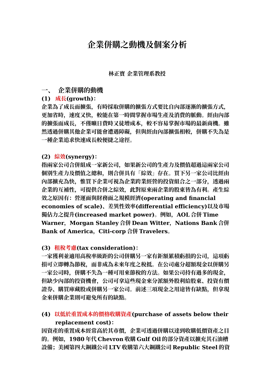 企业并购之动机及个案分析_第1页