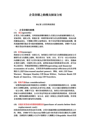 企业并购之动机及个案分析