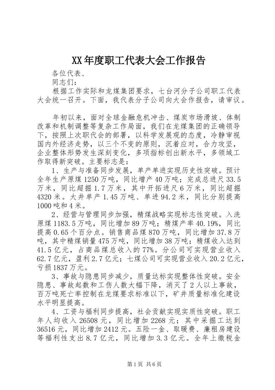 XX年度职工代表大会工作报告_第1页