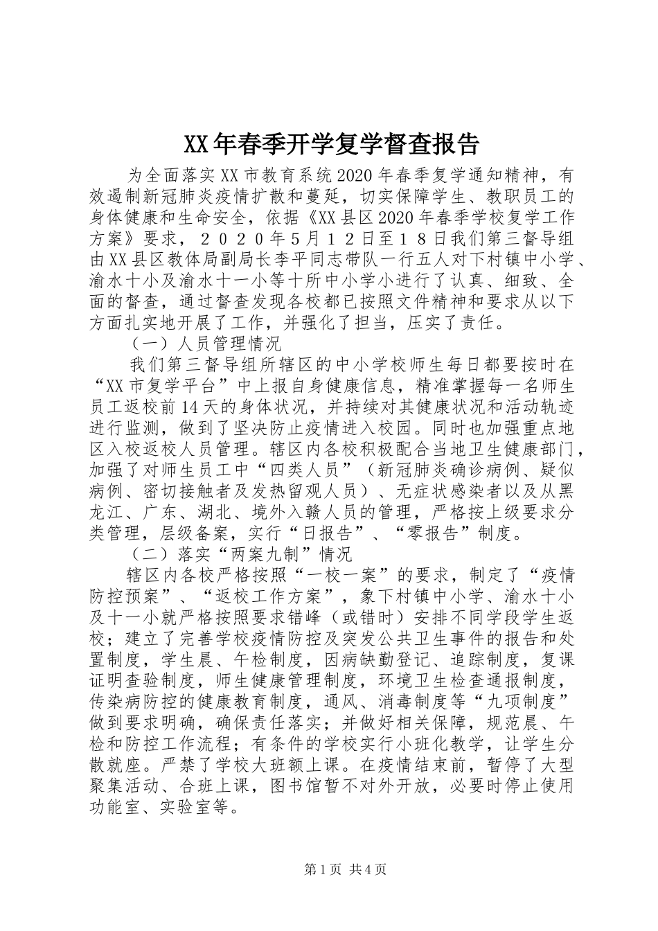 XX年春季开学复学督查报告_第1页