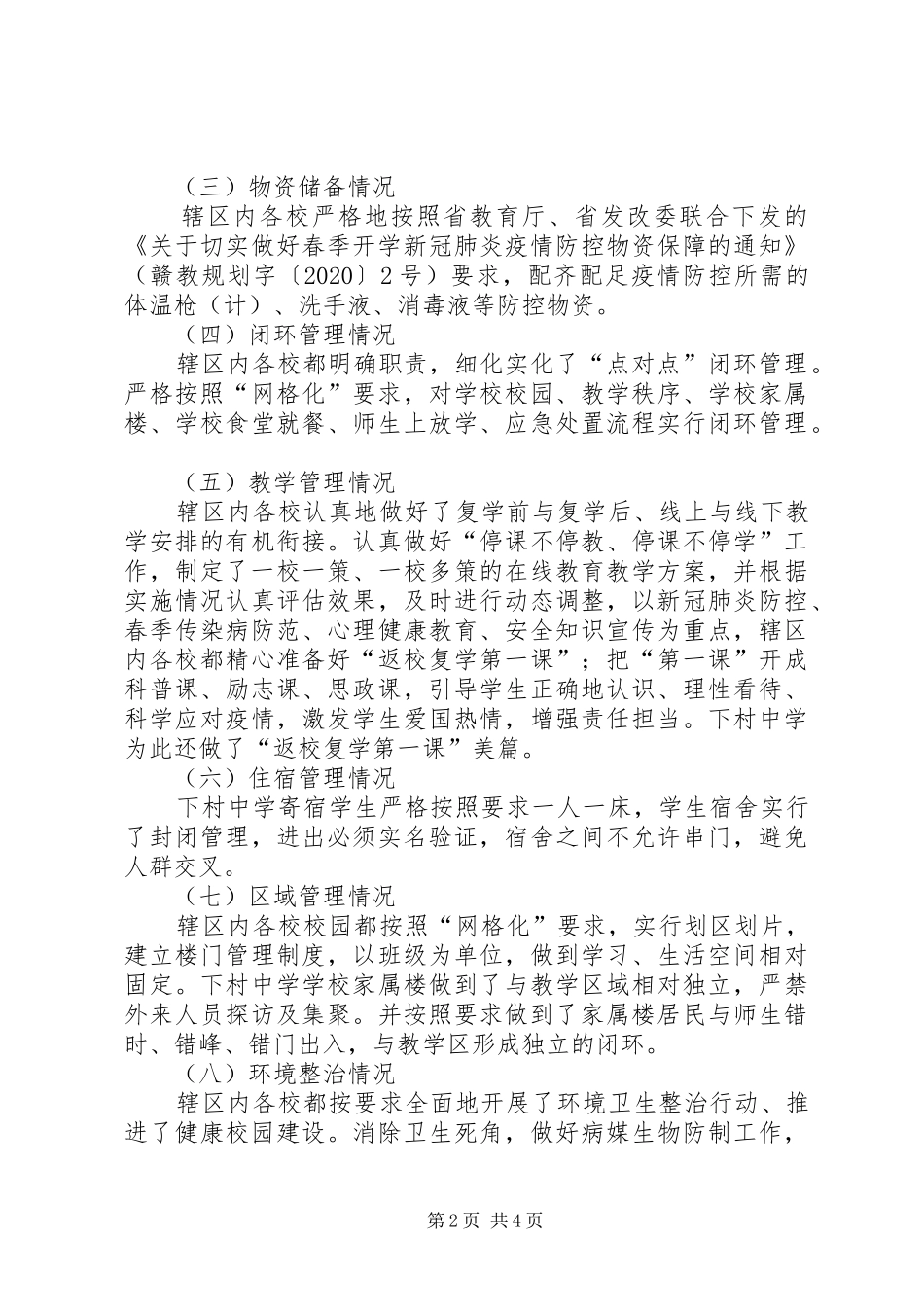 XX年春季开学复学督查报告_第2页