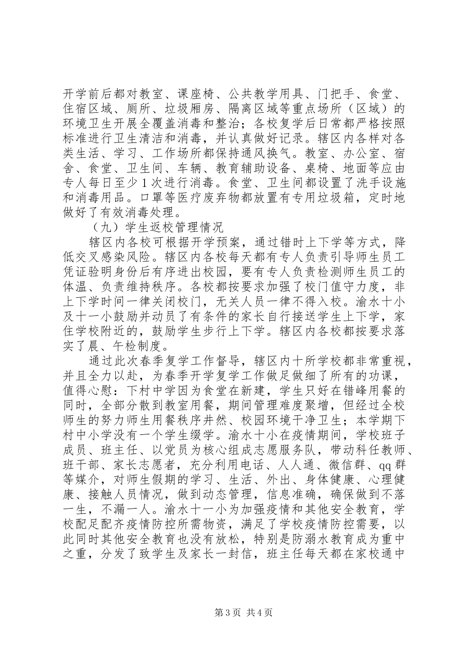 XX年春季开学复学督查报告_第3页
