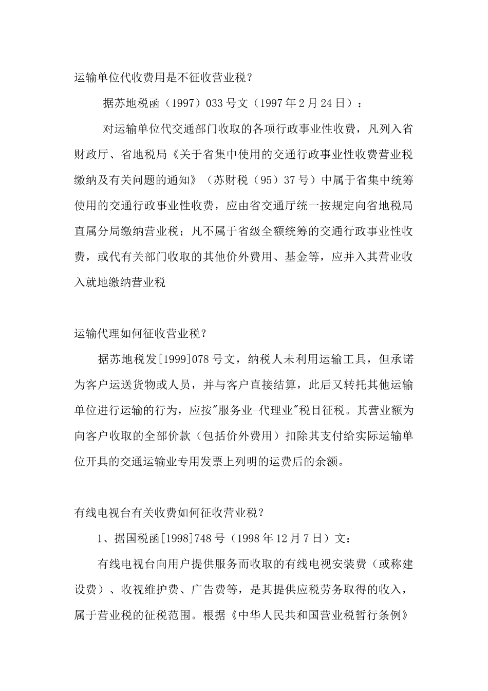 江苏地税营业税问题解答( 37)_第3页