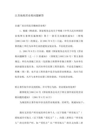 江苏地税营业税问题解答( 37)
