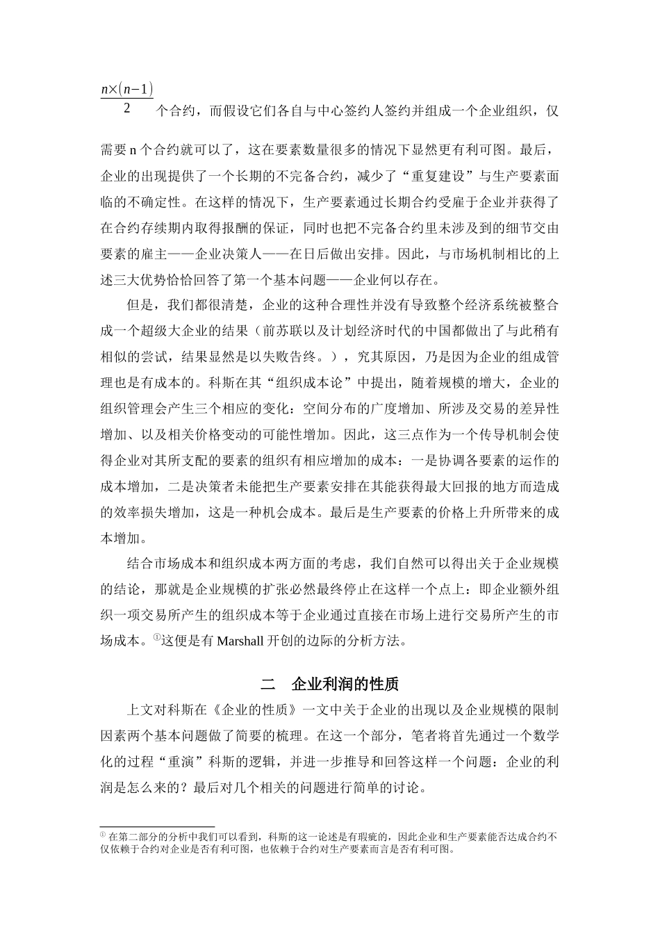 企业的性质与企业利润的性质_第2页