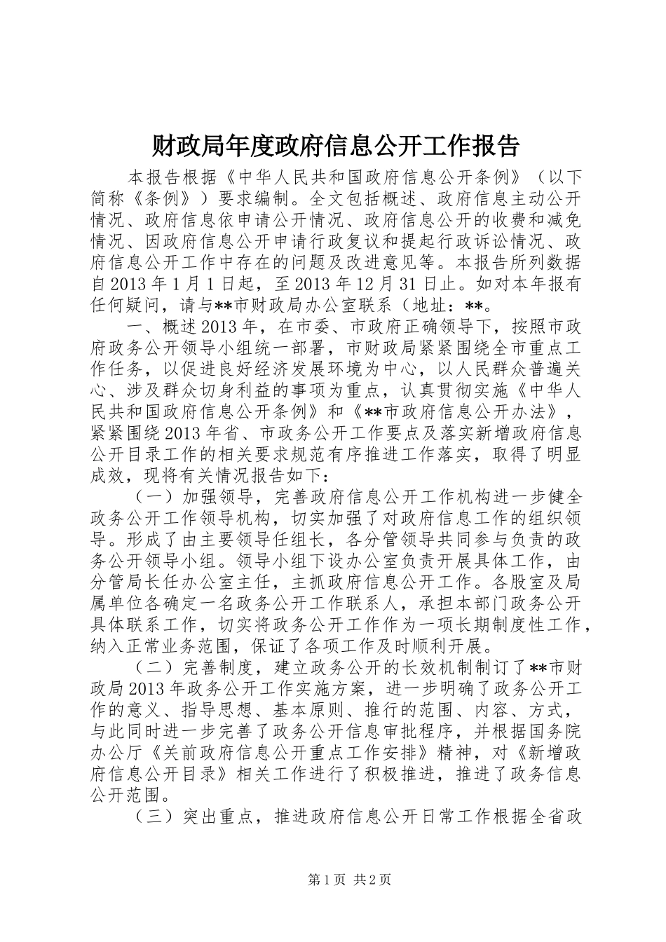 财政局年度政府信息公开工作报告_第1页