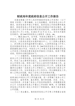 财政局年度政府信息公开工作报告