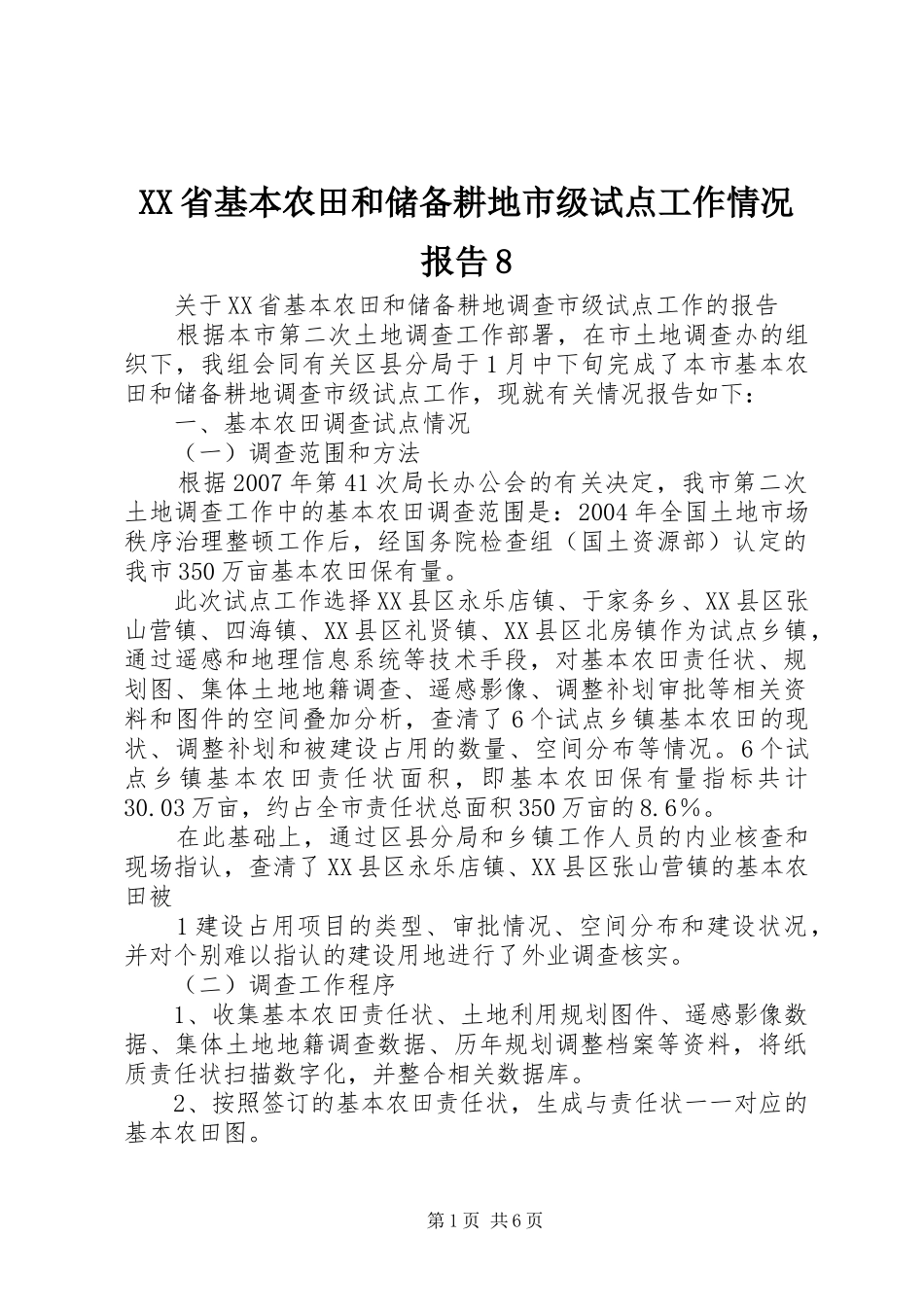 XX省基本农田和储备耕地市级试点工作情况报告8_第1页