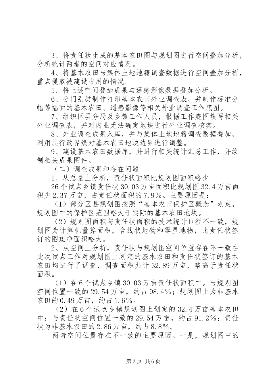 XX省基本农田和储备耕地市级试点工作情况报告8_第2页