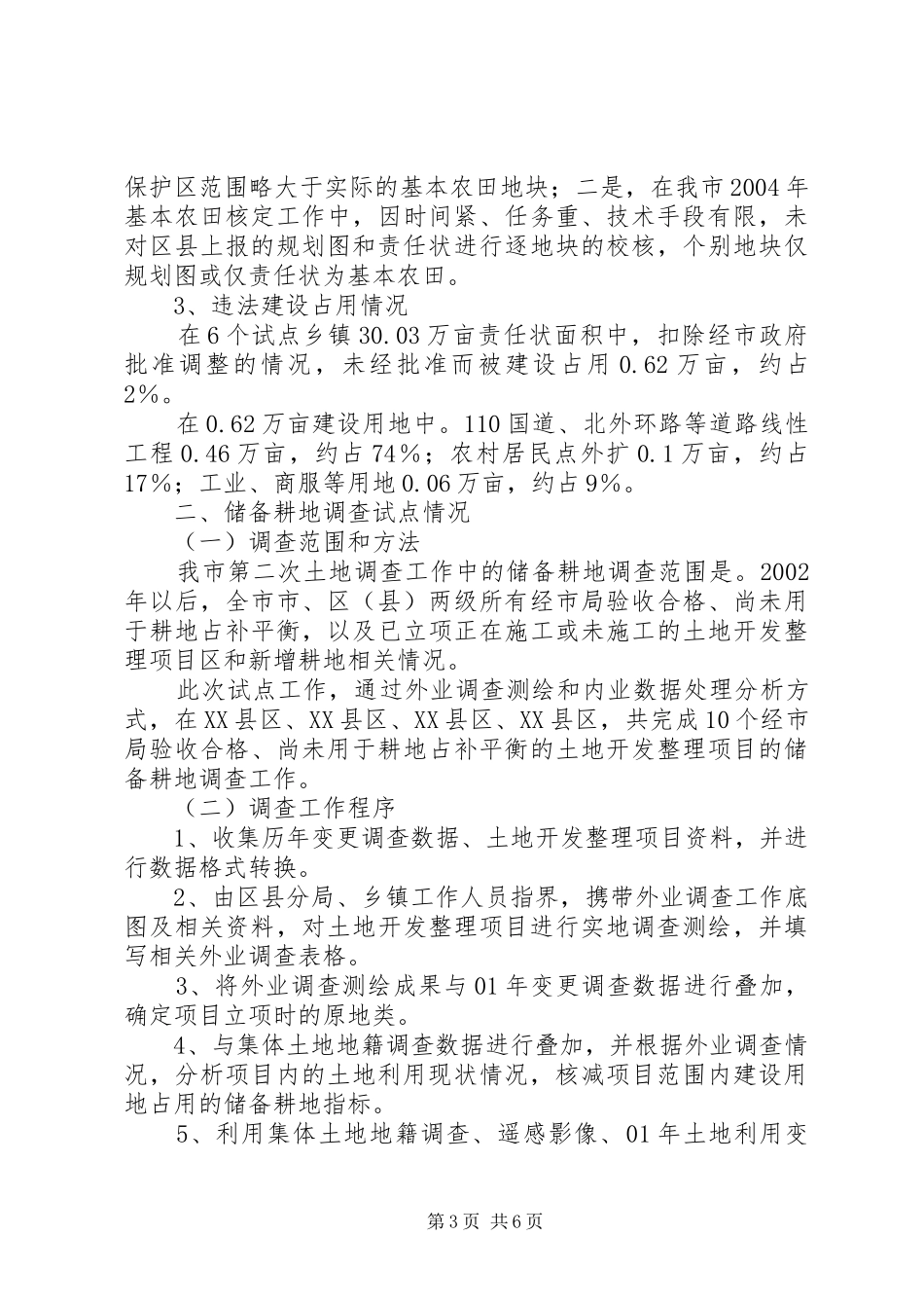 XX省基本农田和储备耕地市级试点工作情况报告8_第3页