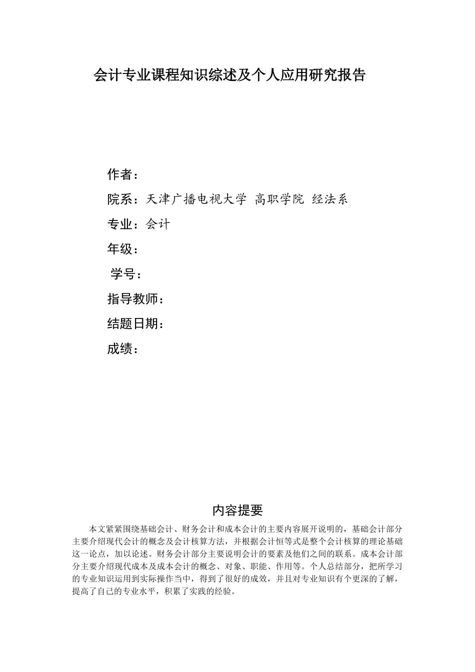会计专业课程知识综述及个人应用研究报告_第1页