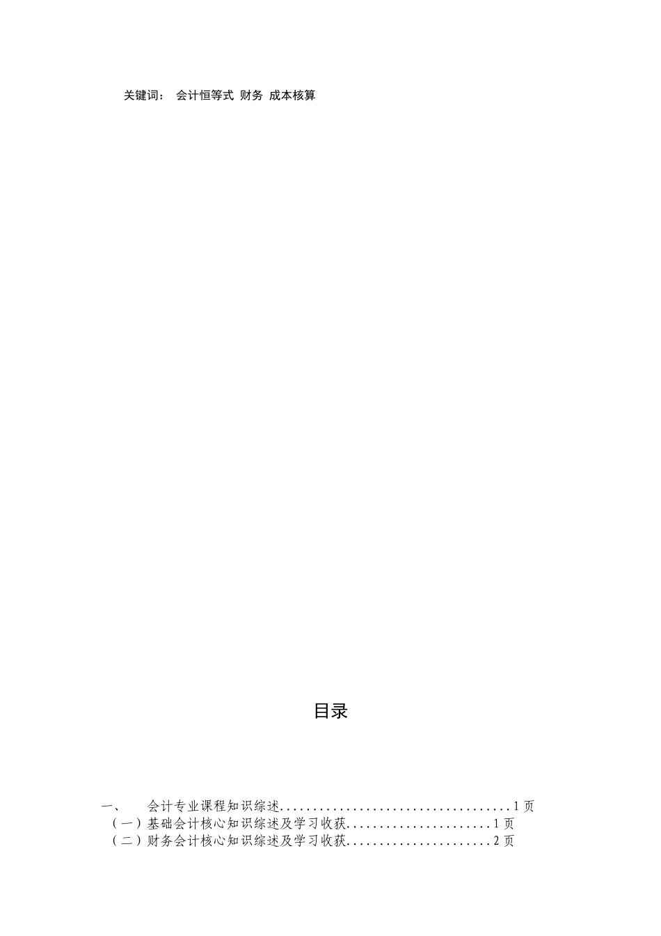 会计专业课程知识综述及个人应用研究报告_第2页