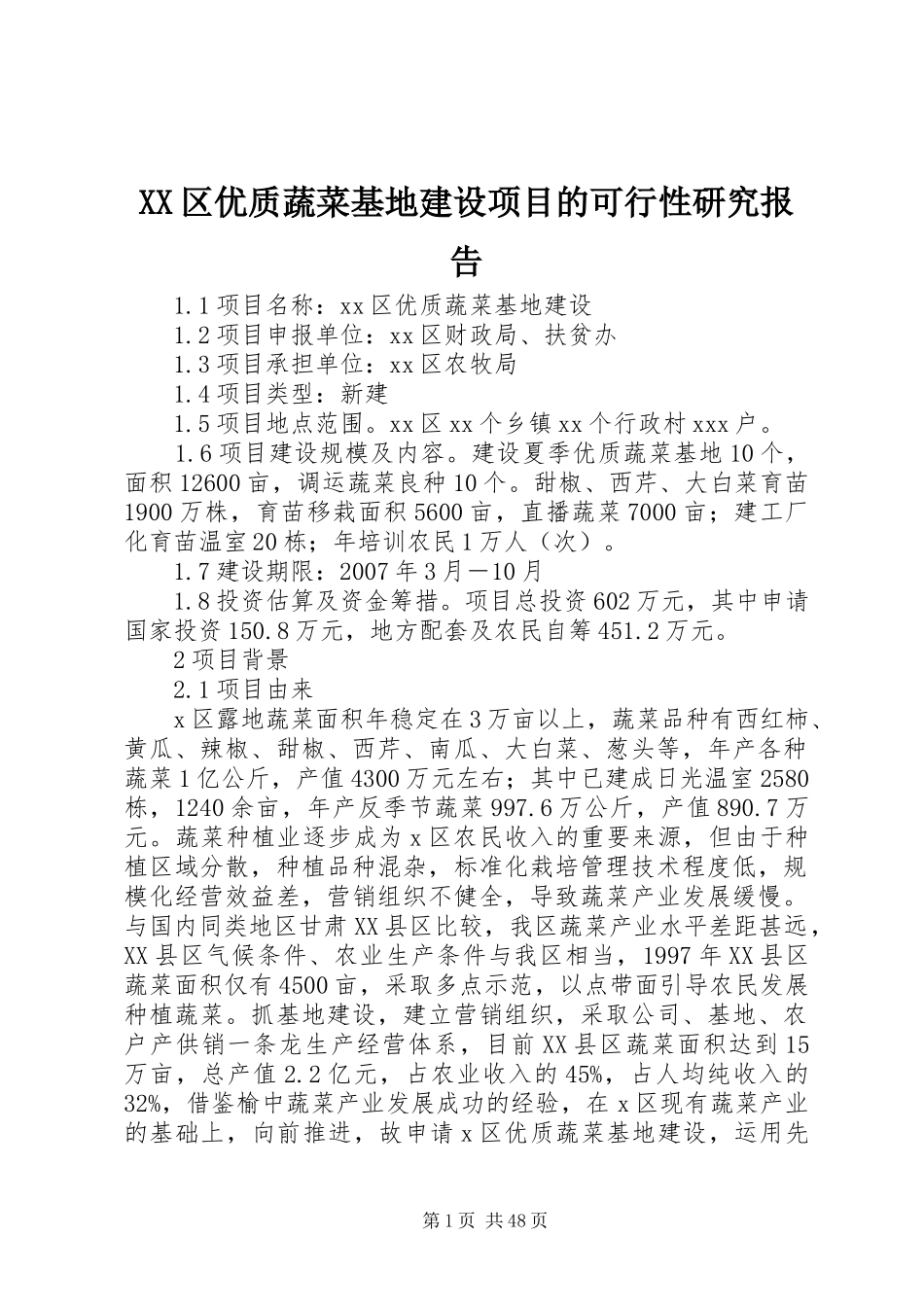 XX区优质蔬菜基地建设项目的可行性研究报告_第1页
