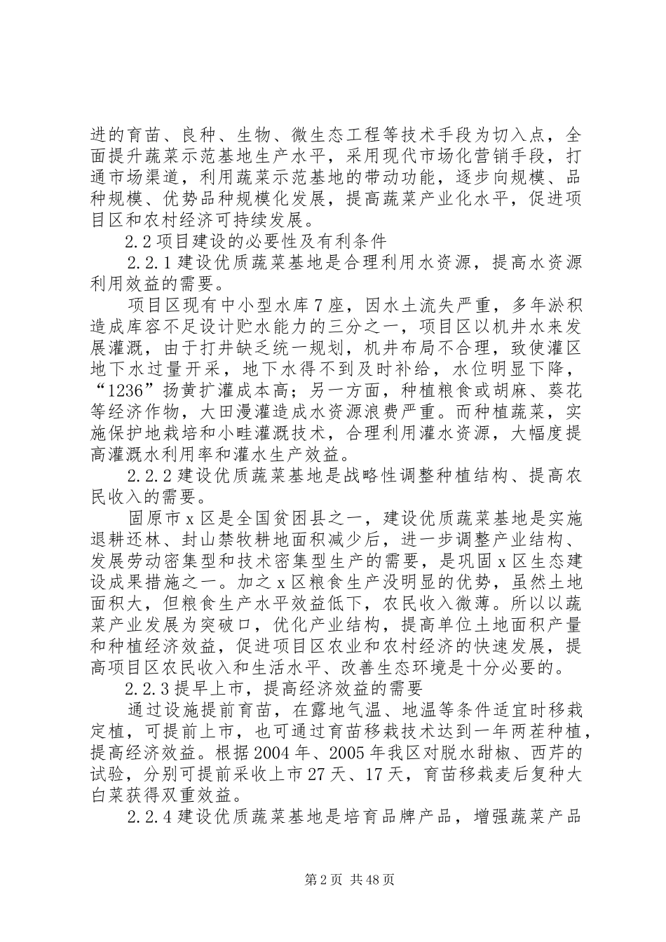 XX区优质蔬菜基地建设项目的可行性研究报告_第2页