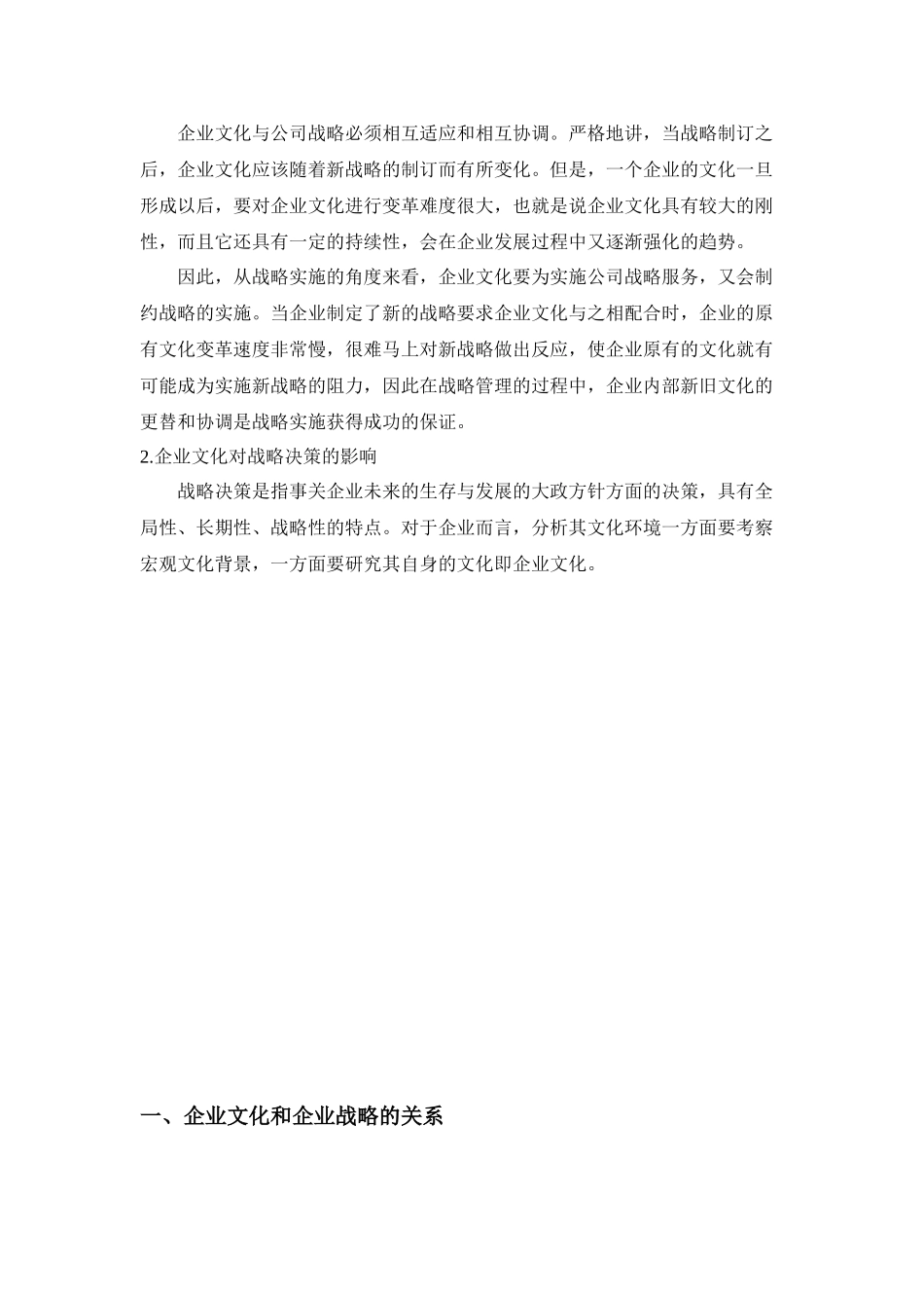 浅析企业文化对战略管理的影响_第3页