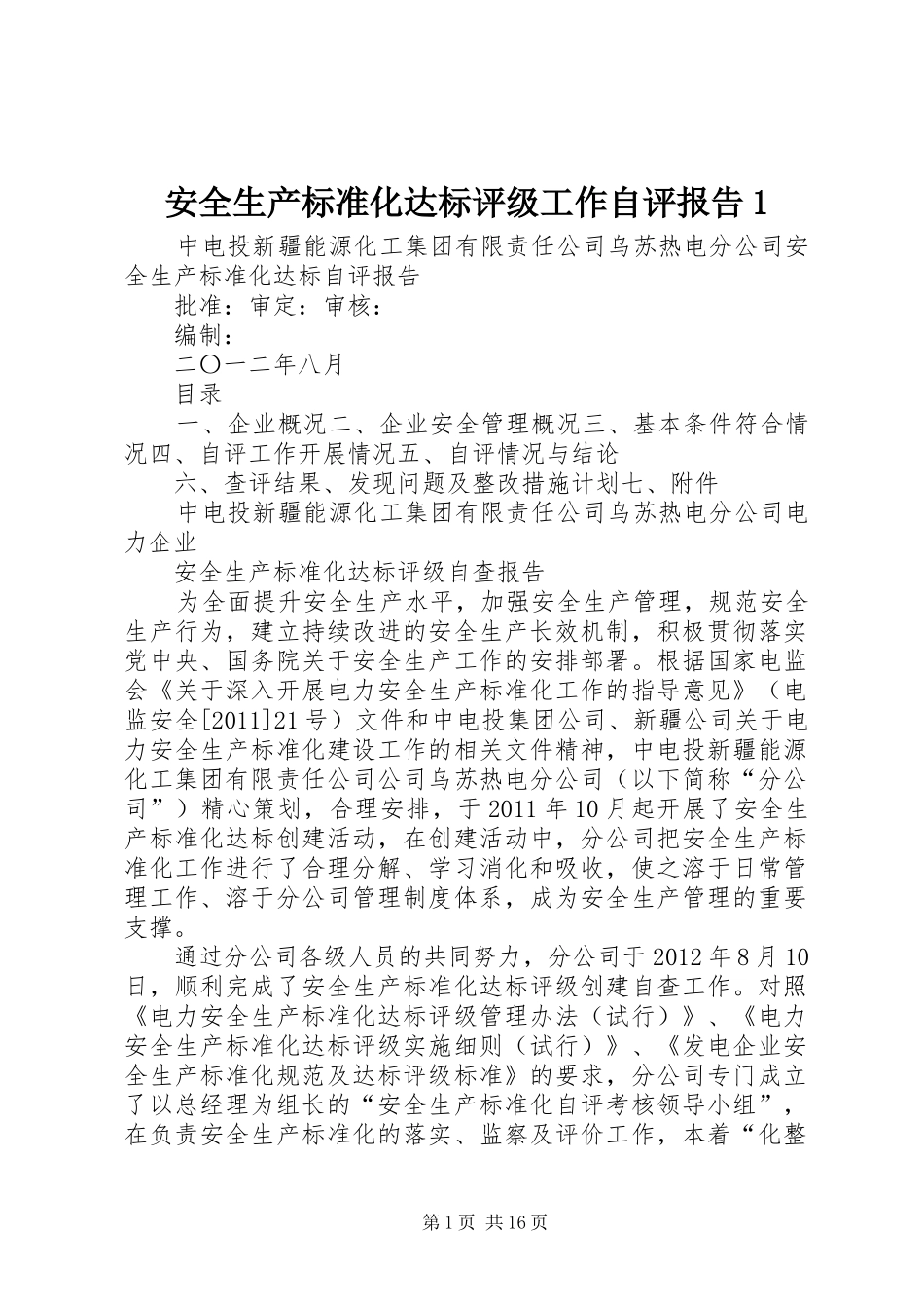 安全生产标准化达标评级工作自评报告1_第1页
