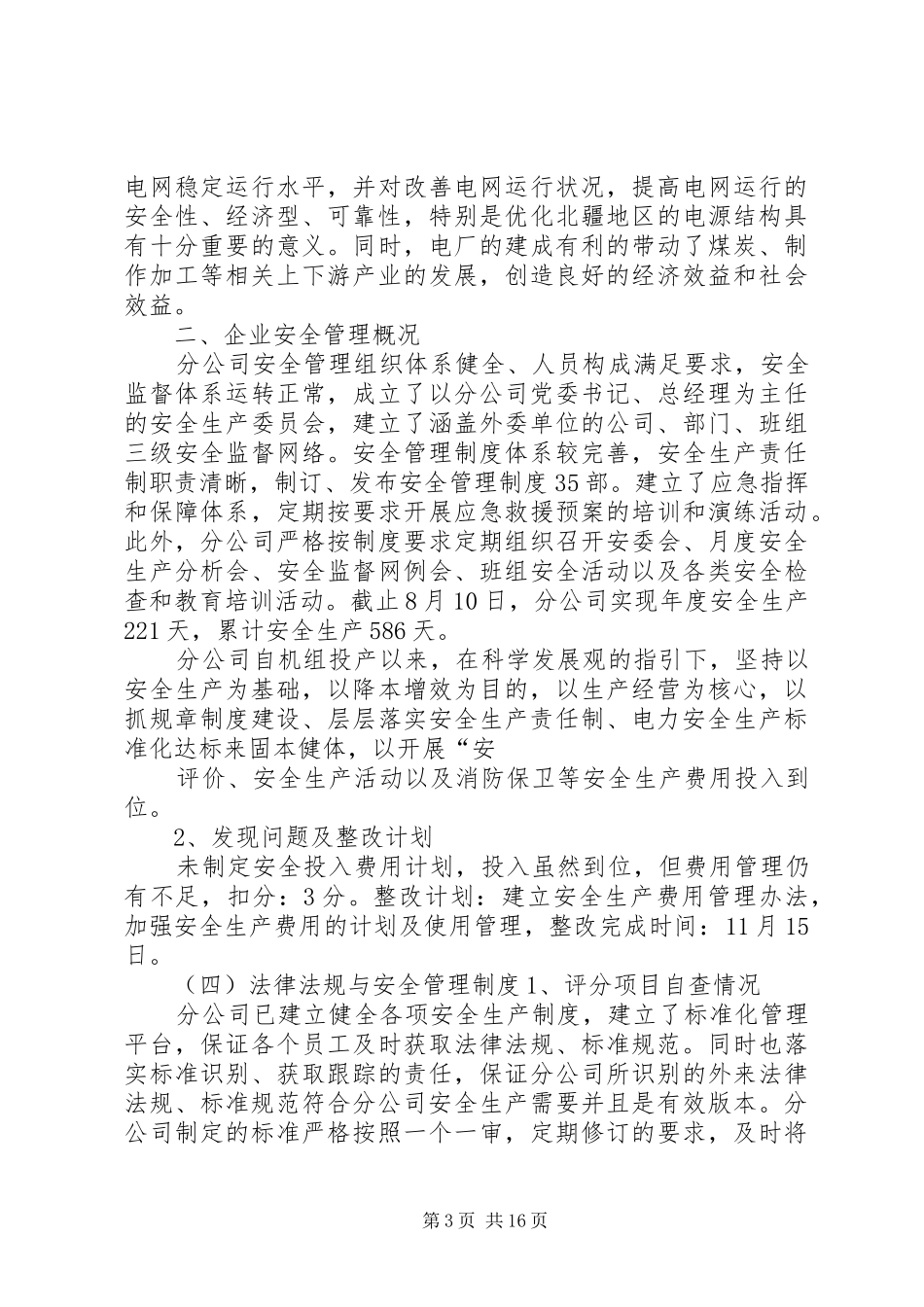 安全生产标准化达标评级工作自评报告1_第3页