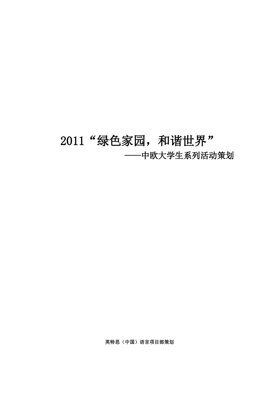 绿色家园,和谐世界系列活动策划(终)_第1页