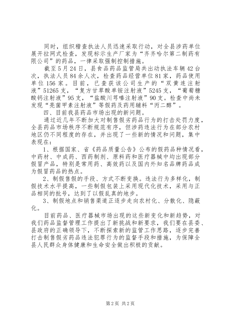 查处假劣药品及紧急控制齐二药的情况汇报_第2页
