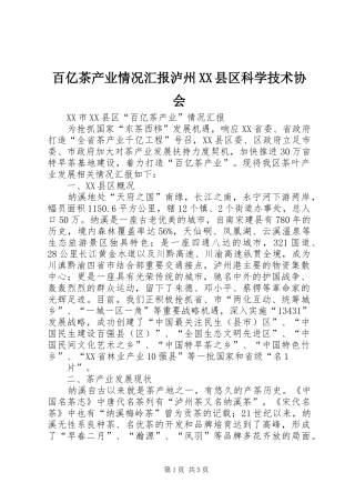百亿茶产业情况汇报泸州XX县区科学技术协会