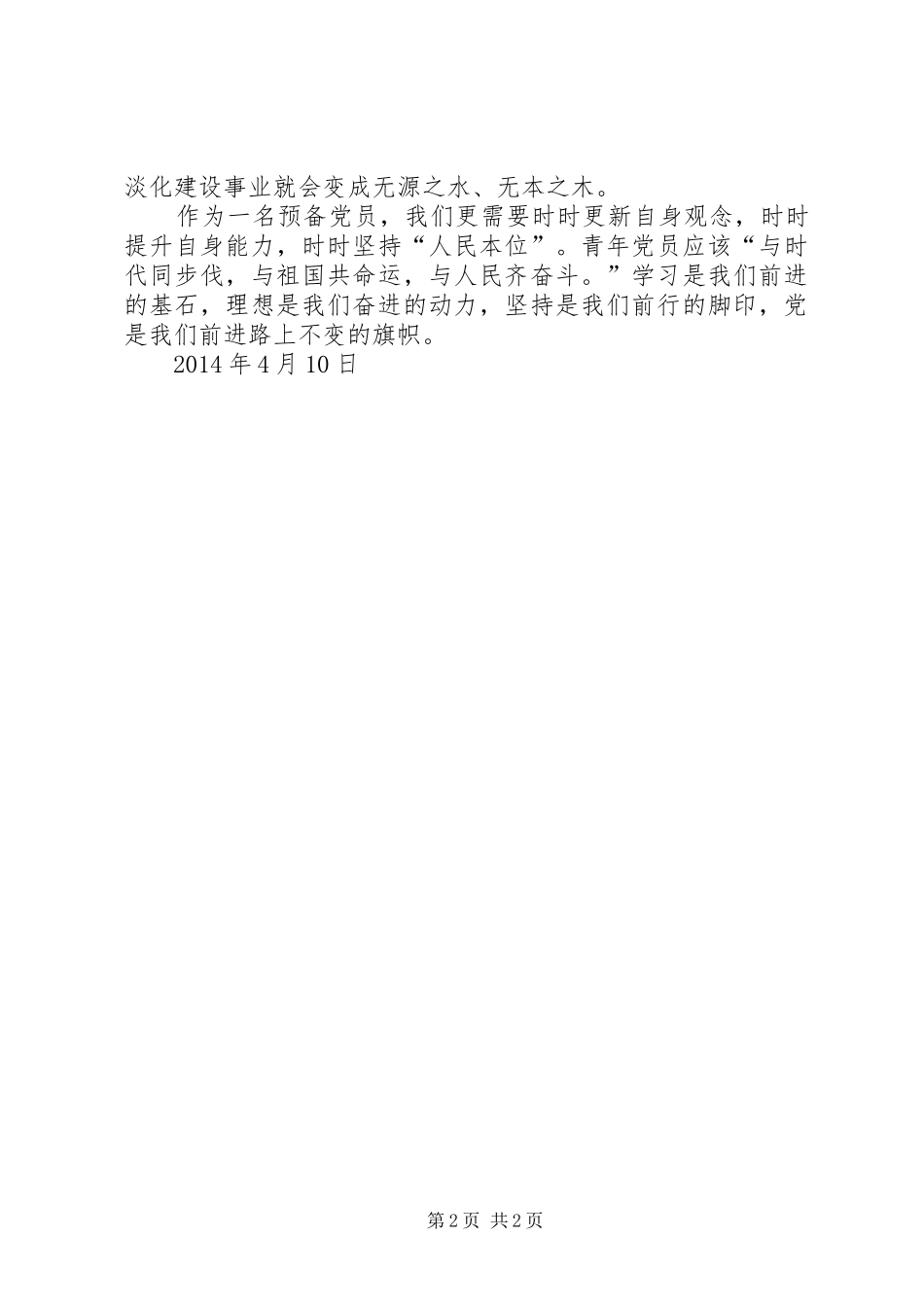 XX年四月思想汇报：坚持前行的脚印_第2页