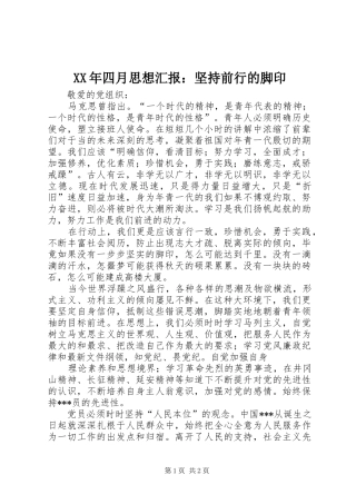 XX年四月思想汇报：坚持前行的脚印