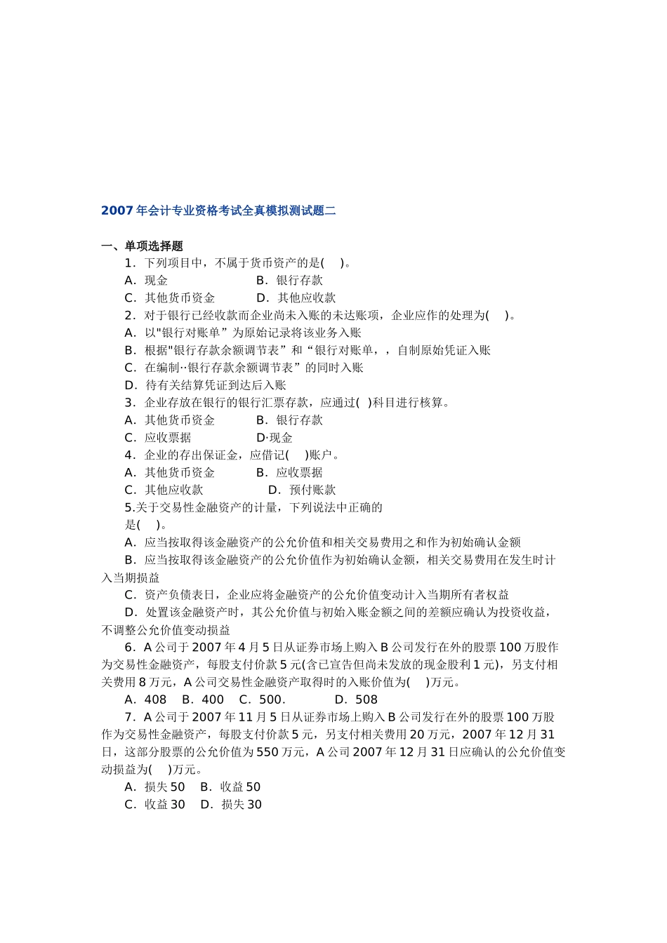 会计专业年度资格考试模拟测试题_第1页