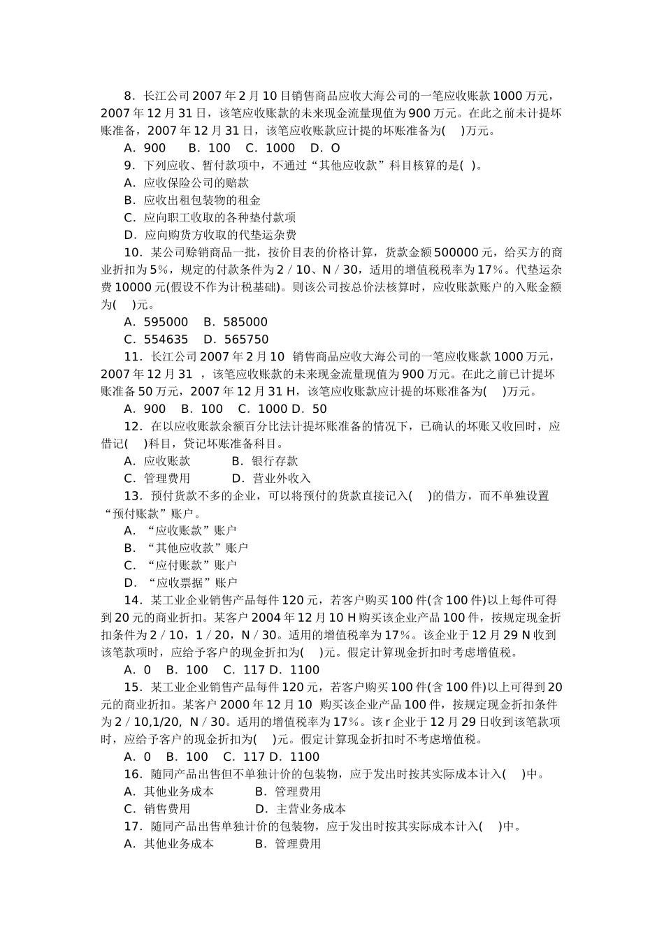 会计专业年度资格考试模拟测试题_第2页