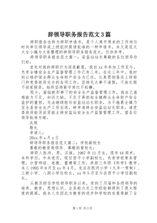 辞领导职务报告范文3篇