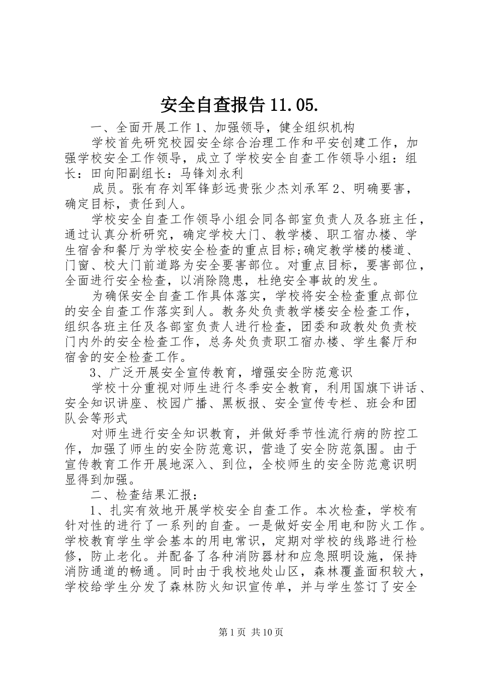 安全自查报告11.05._第1页