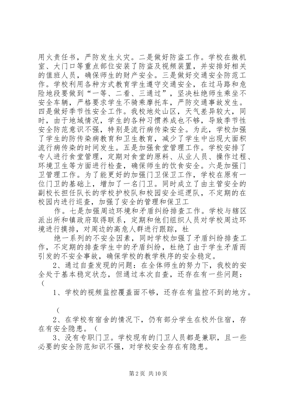 安全自查报告11.05._第2页