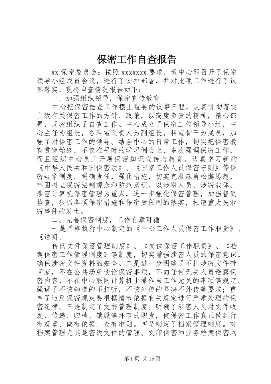 保密工作自查报告 (14)_第1页