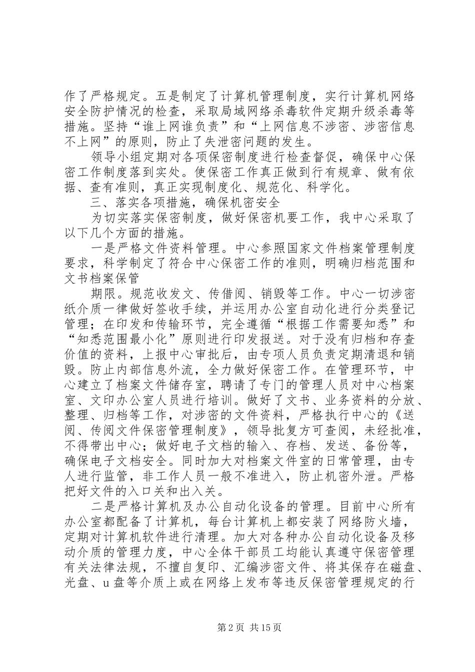 保密工作自查报告 (14)_第2页