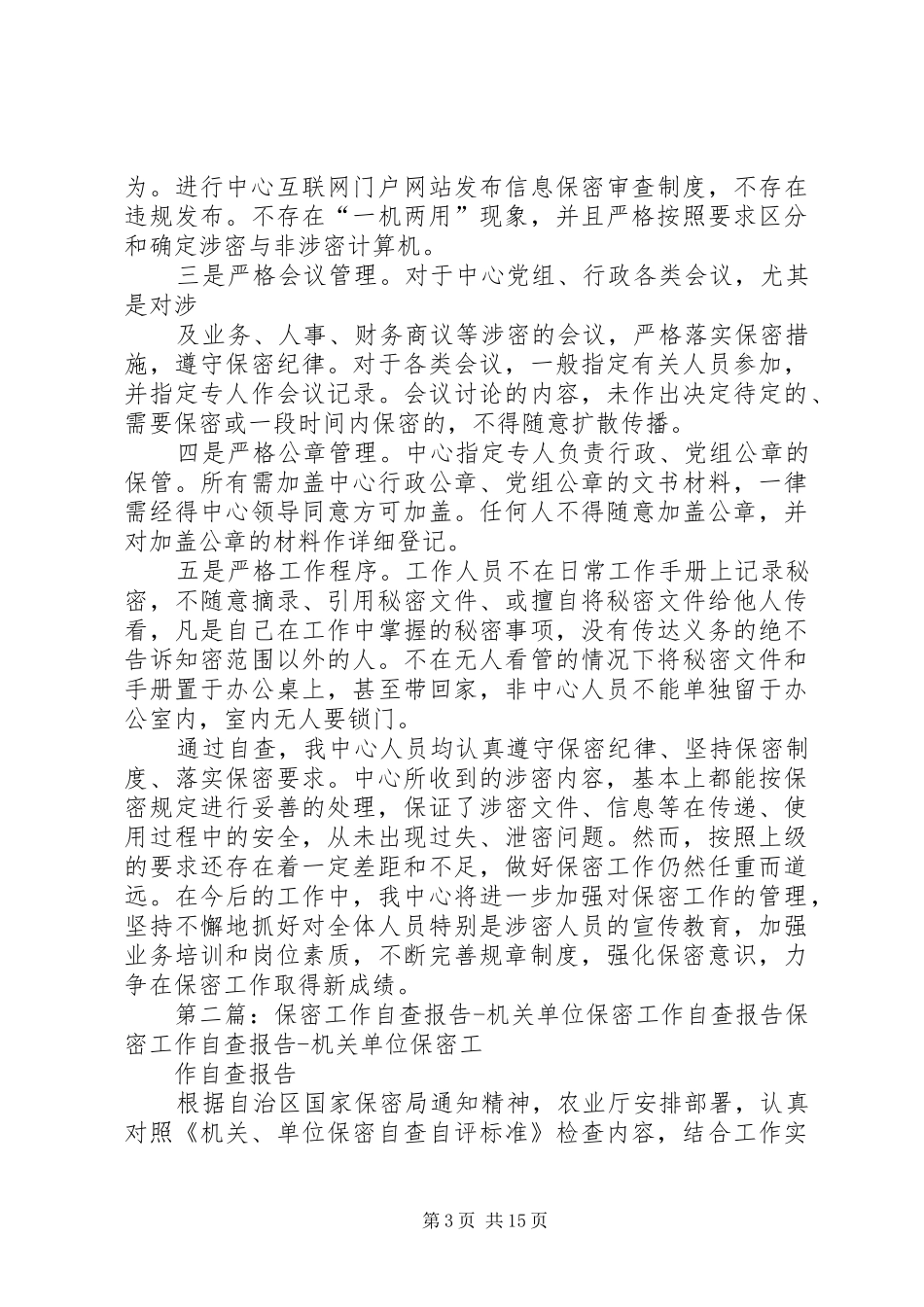 保密工作自查报告 (14)_第3页