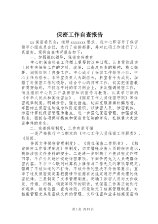 保密工作自查报告 (14)