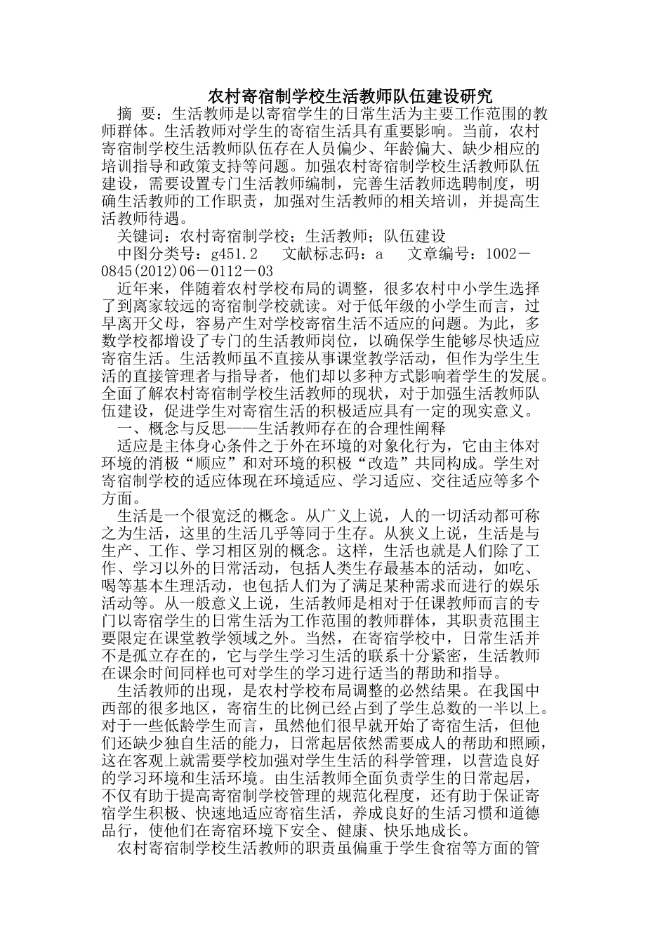 农村寄宿制学校生活教师队伍建设研究_第1页