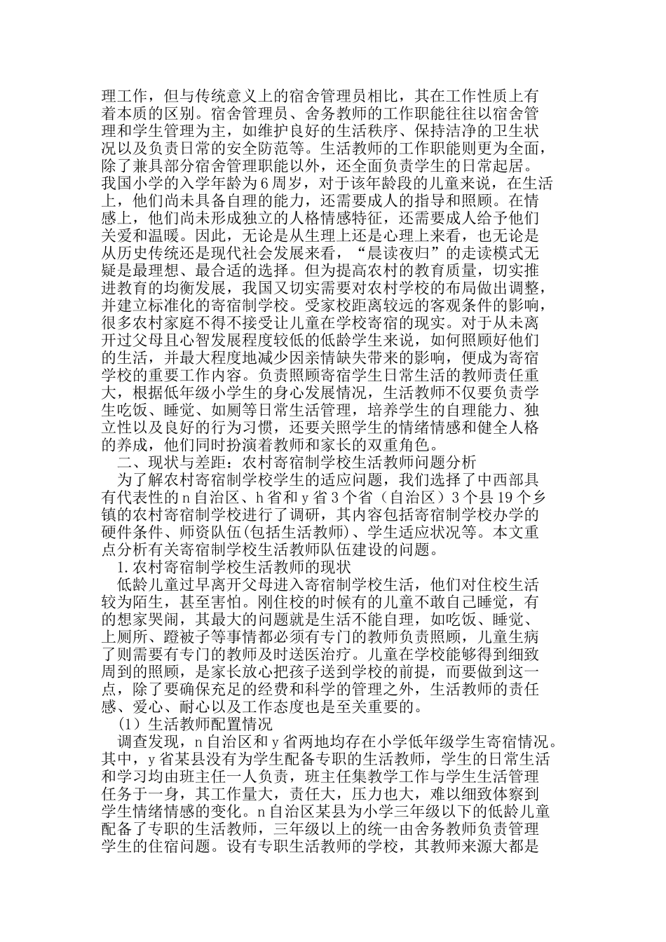 农村寄宿制学校生活教师队伍建设研究_第2页