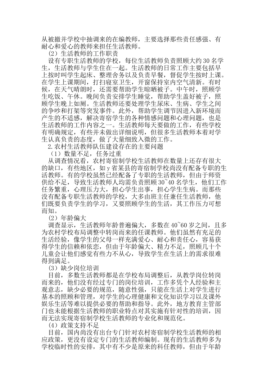 农村寄宿制学校生活教师队伍建设研究_第3页