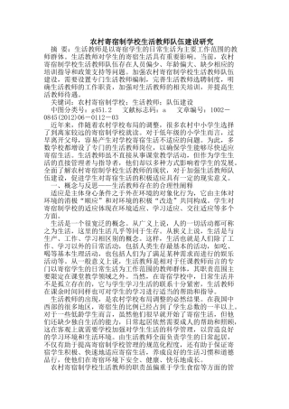 农村寄宿制学校生活教师队伍建设研究