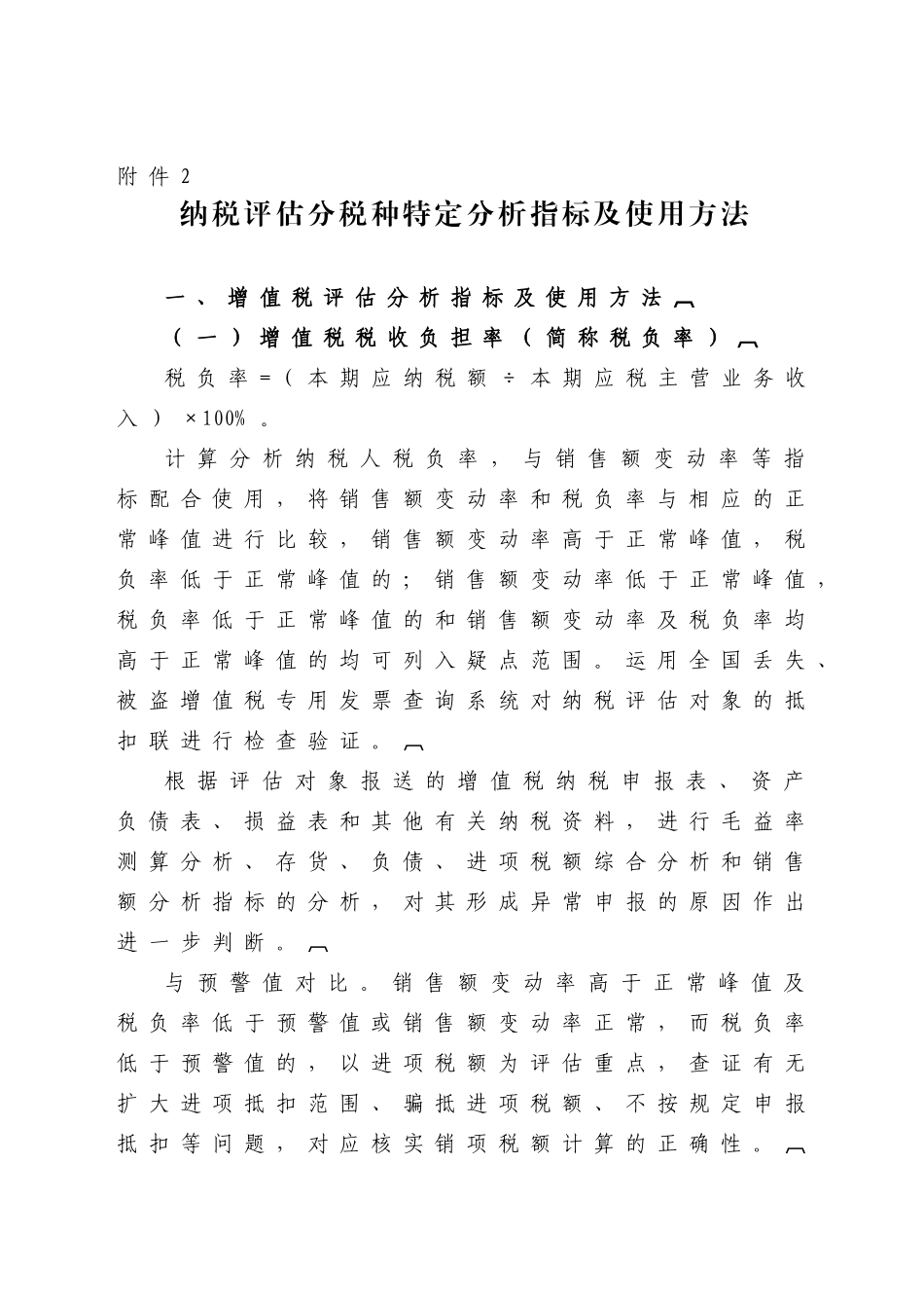 纳税评估分税种特定分析指标及使用方法-国家税务总局_第1页