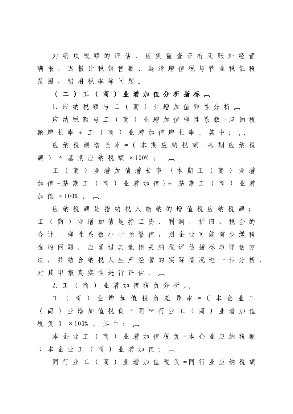 纳税评估分税种特定分析指标及使用方法-国家税务总局_第2页