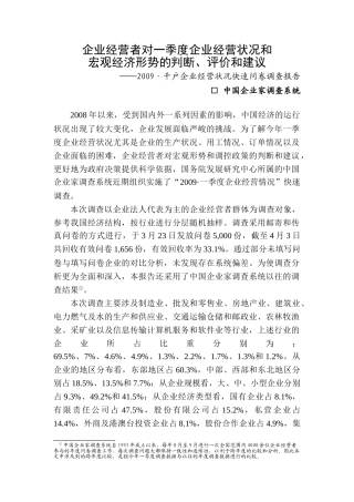 企业经营者对一季度企业经营状况和