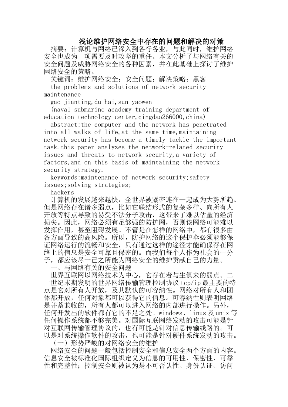 浅论维护网络安全中存在的问题和解决的对策_第1页