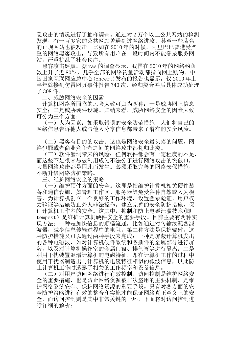 浅论维护网络安全中存在的问题和解决的对策_第3页