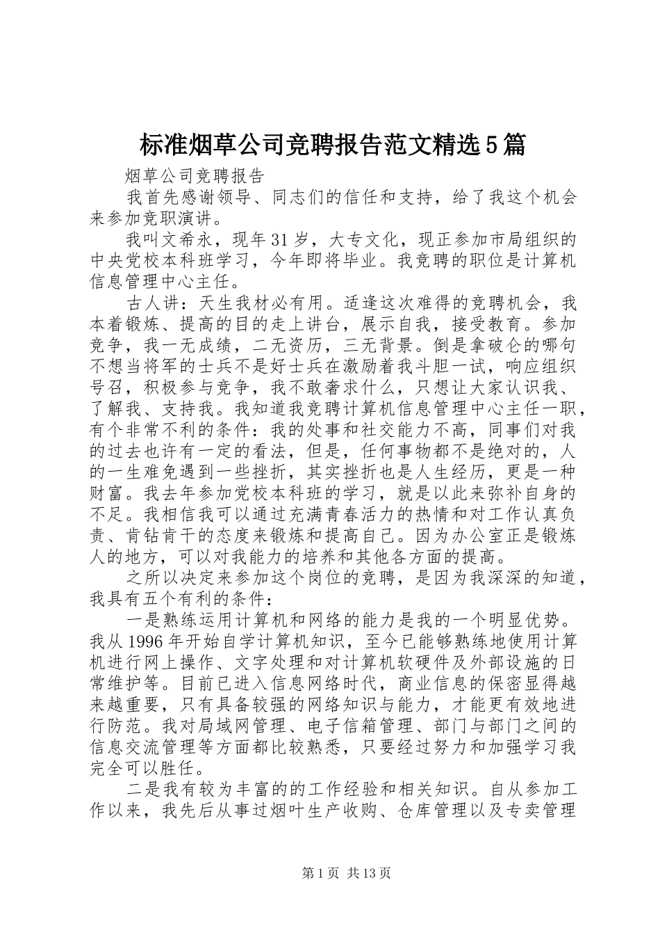 标准烟草公司竞聘报告范文精选5篇_第1页