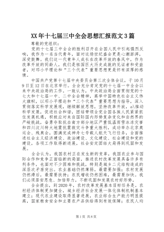 XX年十七届三中全会思想汇报范文3篇